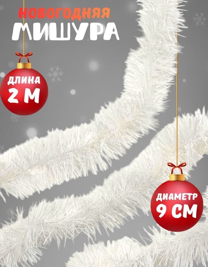 Мишура 2302 200х9см (белый синий)